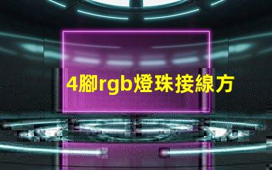 4腳rgb燈珠接線方法 rgb燈珠共陰共陽